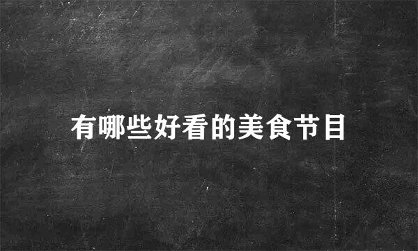 有哪些好看的美食节目
