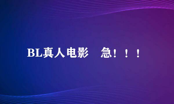 BL真人电影 急！！！