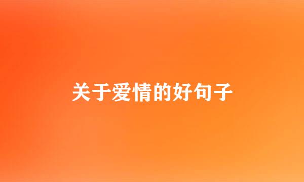 关于爱情的好句子