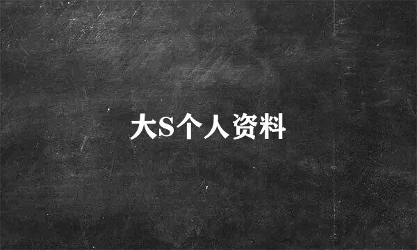 大S个人资料