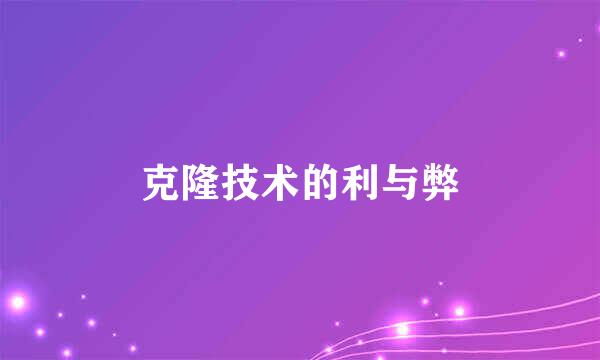 克隆技术的利与弊
