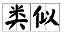 “似”多音字组来自词有哪些？