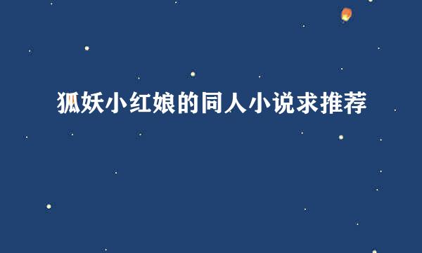 狐妖小红娘的同人小说求推荐