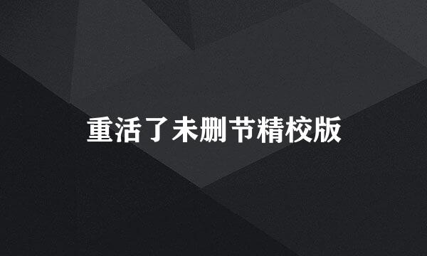 重活了未删节精校版