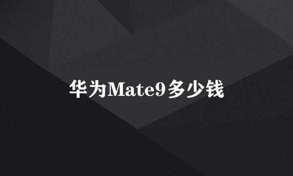 华为Mate9多少钱