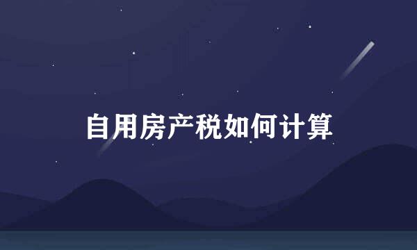 自用房产税如何计算
