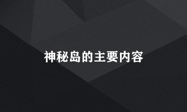 神秘岛的主要内容