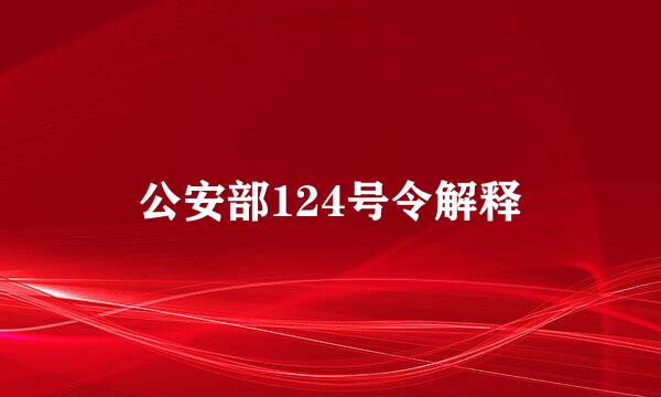 公安部124号令解释