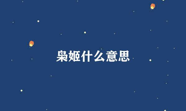 枭姬什么意思