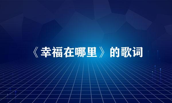 《幸福在哪里》的歌词