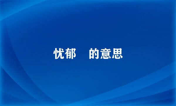 忧郁 的意思