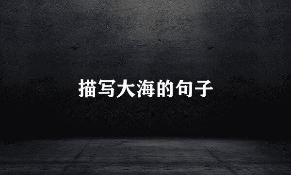 描写大海的句子