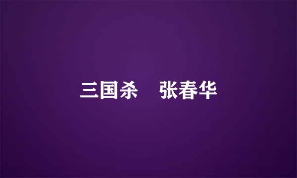 三国杀 张春华