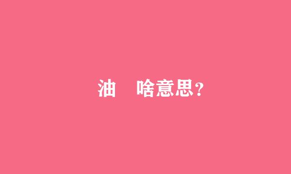 焗油 啥意思？