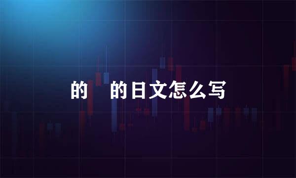 的 的日文怎么写