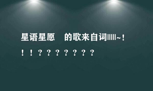 星语星愿 的歌来自词|||||~！！！？？？？？？？