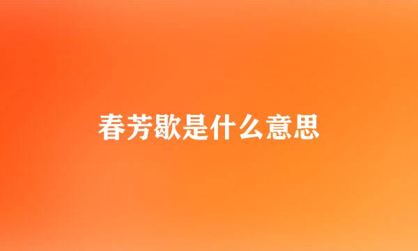 春芳歇是什么意思