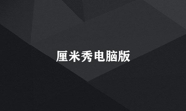 厘米秀电脑版