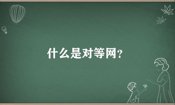 什么是对等网？