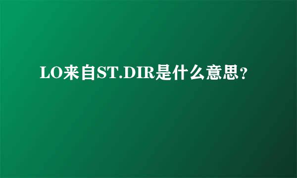 LO来自ST.DIR是什么意思？