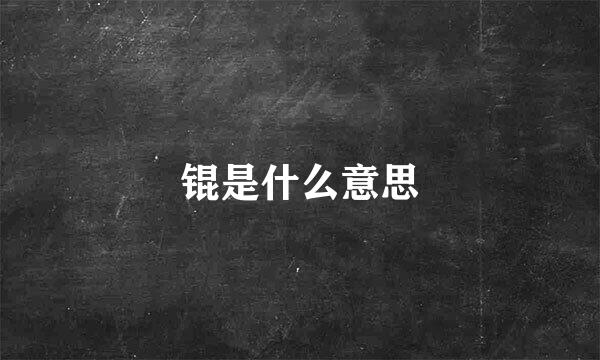锟是什么意思