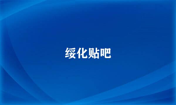 绥化贴吧