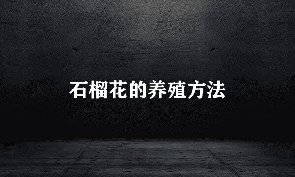 石榴花的养殖方法