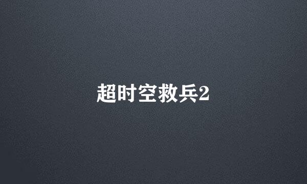 超时空救兵2