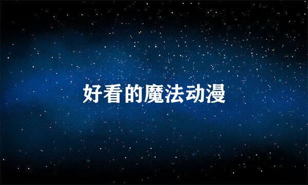 好看的魔法动漫