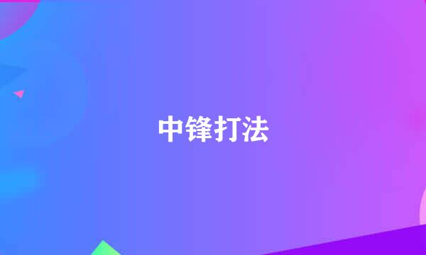 中锋打法