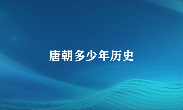 唐朝多少年历史