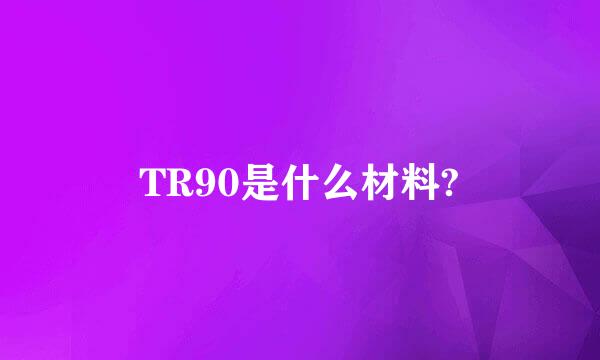 TR90是什么材料?