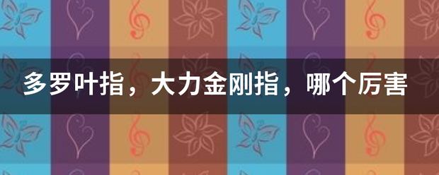 多罗叶指，大力金刚指，哪个厉害
