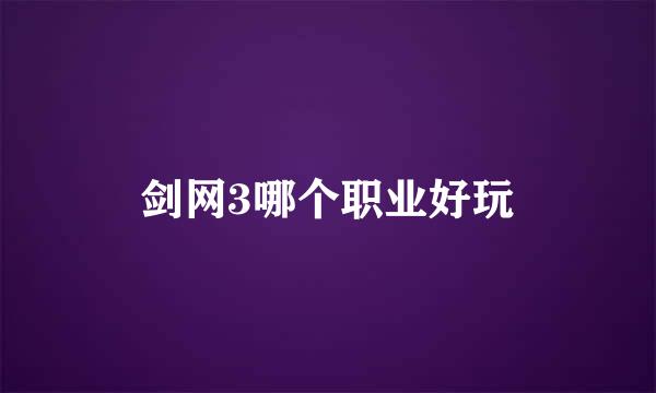 剑网3哪个职业好玩