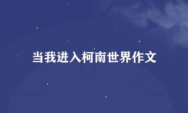 当我进入柯南世界作文