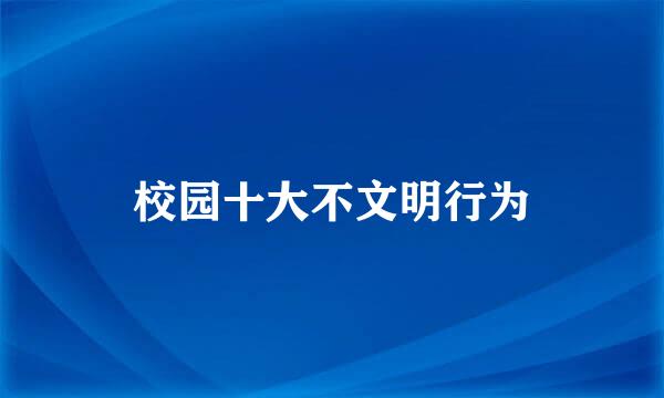 校园十大不文明行为