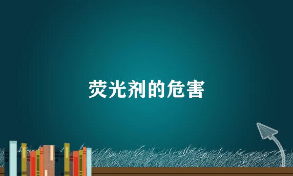 荧光剂的危害