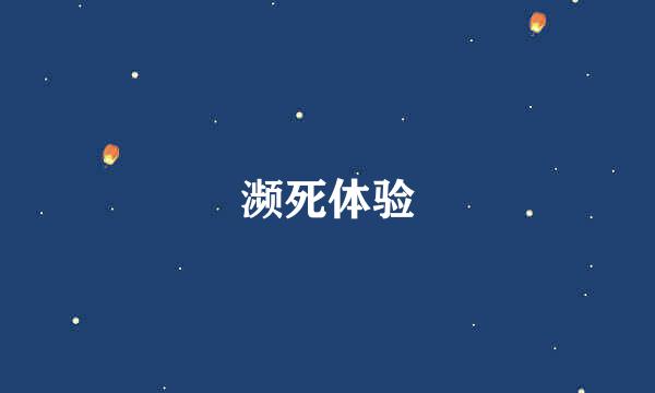 濒死体验