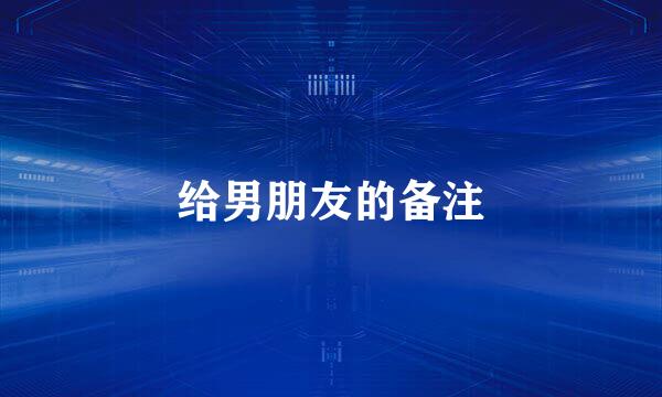 给男朋友的备注