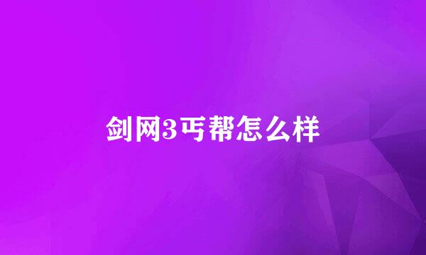 剑网3丐帮怎么样