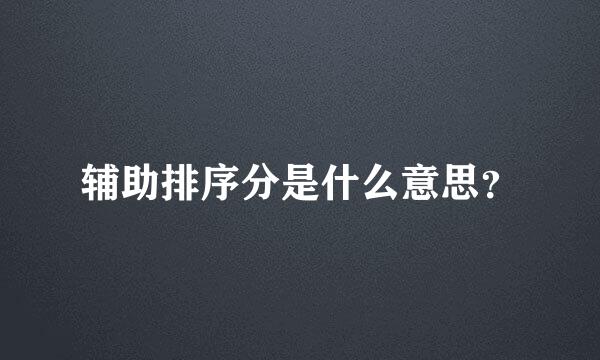 辅助排序分是什么意思？