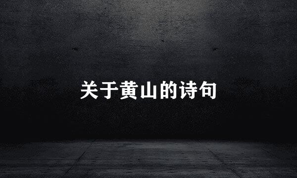 关于黄山的诗句