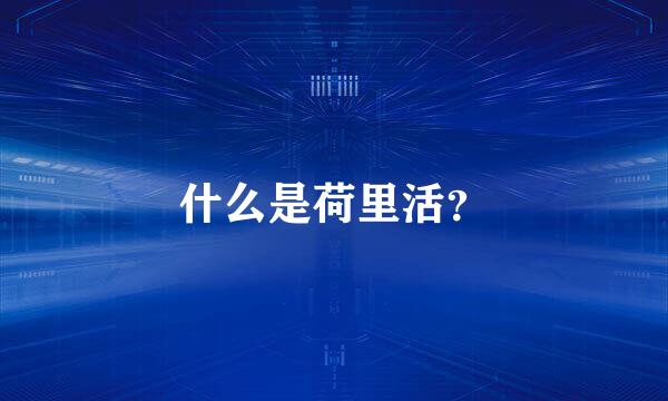 什么是荷里活？