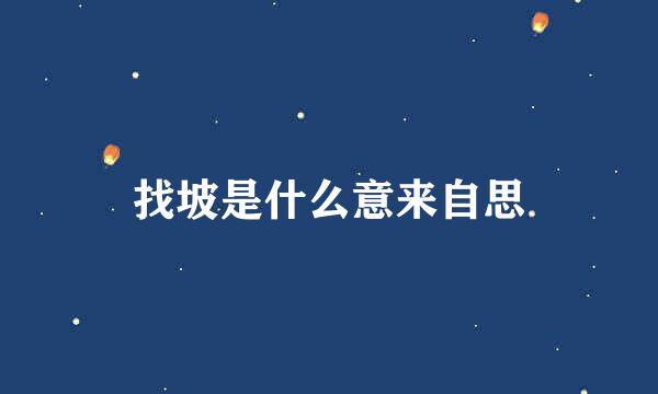 找坡是什么意来自思