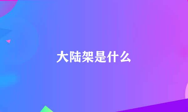 大陆架是什么