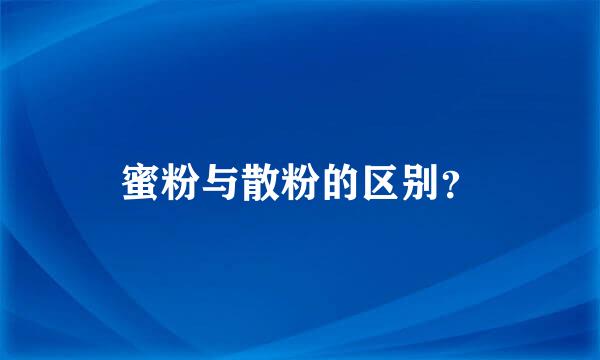 蜜粉与散粉的区别？