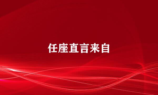 任座直言来自