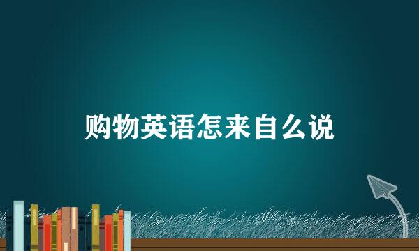 购物英语怎来自么说