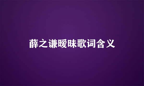 薛之谦暧昧歌词含义