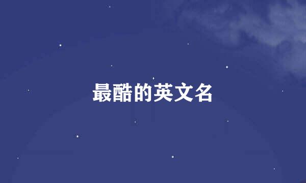 最酷的英文名